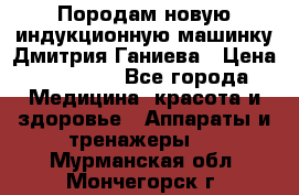 Породам новую индукционную машинку Дмитрия Ганиева › Цена ­ 13 000 - Все города Медицина, красота и здоровье » Аппараты и тренажеры   . Мурманская обл.,Мончегорск г.